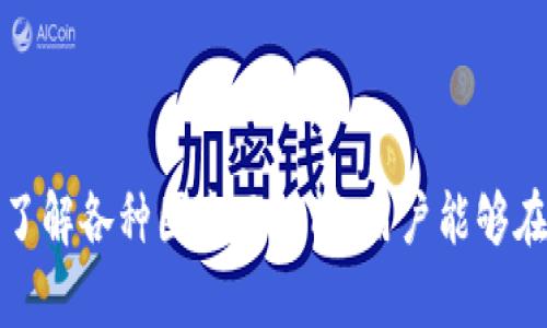  解决提币成功但TP钱包未到账的问题，超详细指南  
提币, TP钱包, 交易问题/guanjianci  

提币成功但TP钱包未到账，可能的原因是什么？  
在进行数字货币交易时，用户常常会遇到提币成功但TP钱包未到账的情况。这种问题可能由多种原因造成，首先，我们需要了解区块链交易的一些基本原理。链上交易通常需要经过网络确认，特别是在高峰时段，确认速度可能会变慢。  
提币时，如果交易处理成功，但由于网络拥堵，可能会导致实际到账时间延长。此外，TP钱包可能出现内部问题，比如维护或软件故障，也有可能造成提币未及时到账的问题。  
安全性是另一个方面。钱包的安全设置可能会导致提币被暂时冻结。此外，不同的虚拟货币可能有不同的确认机制，有些币种需要较多的确认次数才能到达用户钱包。  
总结来说，提币成功但TP钱包未到账的原因主要包括以下几点：网络拥堵、钱包内部故障、安全性设置、不同币种的确认要求、区块链数据延迟等。  

如何确认提币是否成功？  
确认提币是否成功主要依靠交易记录。用户可以登录交易所或者使用区块链浏览器来查看交易状态。在交易所中，用户可以在“资金”或“钱包”界面查看相关记录，通常会有提币记录显示。  
在使用区块链浏览器时，用户需要输入提币的交易哈希值（TXID），鸟瞰整条交易记录，包括当前确认状态。根据不同的币种，确认所需的次数不同，需要密切关注相关信息。  
同时，用户还需注意提币的提币地址是否正确，提币地址是用户控制资产的关键，如若输入错误，资金将无法找回。了解提币过程中的每一步也是确认提币是否成功的重要部分。  
综合来说，确认提币是否成功需要通过几个步骤进行验证，确保所有信息准确无误，这样才能知道资金状态。  

TP钱包未到账，如何处理？  
当遇到TP钱包未到账的情况，用户应立即采取一些措施。首先，不必惊慌，确认交易是否真正成功。检查交易状态以及网络情况是第一步，确认是由于网络原因或其他内部原因导致的钱包未到账。  
如果确认提币成功但仍未到账，可以尝试以下步骤：首先，清除TP钱包的缓存或重新启动应用；其次，检查是否有更新版本可用，缺失更新可能导致一些功能无法正常运作；再次，可以尝试使用其他设备登录TP钱包，检查是否存在客户端问题。  
如果问题依然存在，建议联系TP钱包的客服支持，说明情况，提供必要的交易记录和交易哈希，以便相关人员更快解决问题。很多时候，官方客服可以提供及时而有效的解决方案。  
此外，用户也可以按时间顺序统计提币时间与到账时间，便于与客服沟通时提供数据支持。保持良好的耐心和态度，通常能得到更好的解决体验。  

影响TP钱包到账速度的因素有哪些？  
TP钱包到账速度受多种因素影响，主要包括网络拥堵、交易手续费、钱包维护、区块链自身的确认机制等。特别是在某些高峰时期，很多用户同时交易，会导致网络拥堵，延长确认时间。  
交易手续费的设置也是决定到账速度的一个关键因素。交易时，如果手续费设置过低，矿工可能不会优先处理该交易，导致到账时间延误。  
钱包维护对到账速度的影响也是不容小觑的，特别是进行大规模更新或修复时，可能会导致一些交易被延迟处理。因此，了解TP钱包的维护通知是非常重要的。  
此外，不同的数字货币采用的区块链技术不同，有的可能需要多个确认，影响到账速度。用户在操作时，应充分了解要提币的资产确认机制。  
综合来说，影响TP钱包到账速度的因素涉及多个方面，用户应根据实际情况进行相应判断，了解相关信息以降低潜在损失。  

如何确保今后提币到账的顺利进行？  
为了确保今后提币顺利到账，用户可以采取一些预防性措施。首先，要了解目标币种的确认机制，确保在合理的时间内进行提币。  
其次，提币时设置合理的手续费，尤其在网络繁忙的时段应适当提高，以确保交易优先被处理。  
在提币时，应仔细核对提币地址及相关信息，确保无误。此外，建议定期更新TP钱包，确保使用最新版，避免因技术问题造成不必要的麻烦。  
用户还应该定期备份自己的钱包，确保数据安全。在需要提币时，提前做好准备，尤其在一些临近活动或高峰期时，提前进行提币。  
总之，用户在进行提币时，了解并关注多种因素，保持良好的习惯，有助于今后提币到账的顺利进行。  

常见问题及解答  
1. 提币成功后多久能到账？  
2. TP钱包进行维护时，提币会受到影响吗？  
3. 如何选择合适的区块链浏览器查看交易状态？  
4. 提币失败的原因有哪些？  
5. 使用TP钱包的安全注意事项是什么？  

在面对提币成功但TP钱包未到账的问题时，相信以上的问题及解答能帮助用户解决相关疑惑。通过认真了解各种因素及性能，用户能够在进行交易时采取更为合适的策略。  
