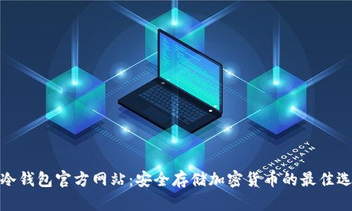 TP冷钱包官方网站：安全存储加密货币的最佳选择