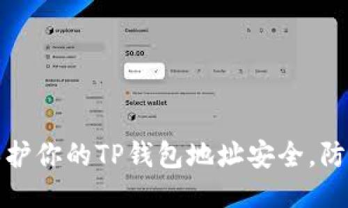 如何保护你的TP钱包地址安全，防止被盗