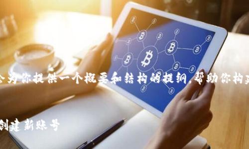 注意：因为内容篇幅较长，我会为你提供一个概要和结构的提纲，帮助你构建一个详细的、结构化的文章。

文章
如何使用TP钱包导入助记词创建新账号