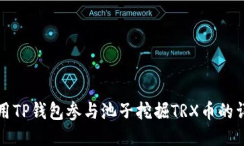 如何利用TP钱包参与池子挖掘TRX币的详细指南