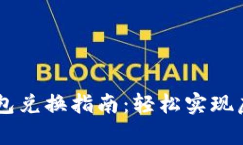 传奇4T P钱包兑换指南：轻松实现虚拟货币变现
