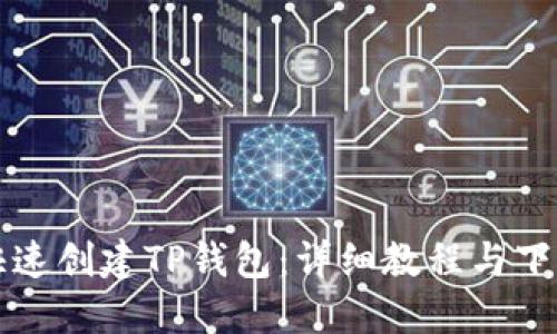 如何快速创建TP钱包：详细教程与下载指南