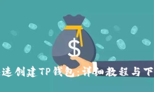 如何快速创建TP钱包：详细教程与下载指南