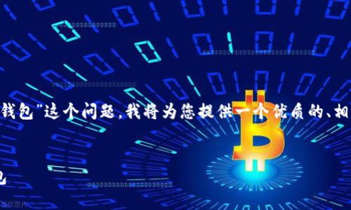 为了详细解答“怎么把交易所的币放入TP钱包”这个问题，我将为您提供一个优质的、相关关键词、详细介绍以及常见问题的解答。


怎么将交易所的币快速安全地转入TP钱包