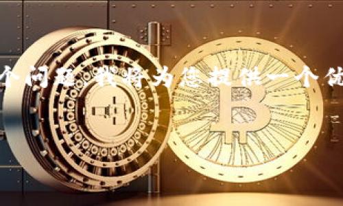 为了详细解答“怎么把交易所的币放入TP钱包”这个问题，我将为您提供一个优质的、相关关键词、详细介绍以及常见问题的解答。


怎么将交易所的币快速安全地转入TP钱包