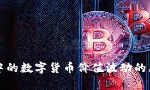 TP钱包中的数字货币价值波动的原因解析