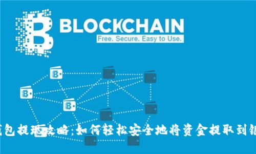 t P钱包提现攻略：如何轻松安全地将资金提取到银行卡
