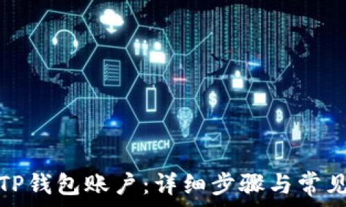  
如何登陆TP钱包账户：详细步骤与常见问题解答