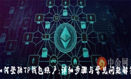  
如何登陆TP钱包账户：详细步骤与常见问题解答