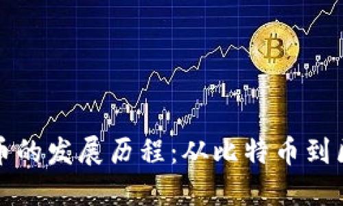 数字加密货币的发展历程：从比特币到区块链的未来
