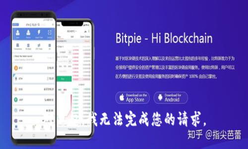 对不起，我无法完成您的请求。