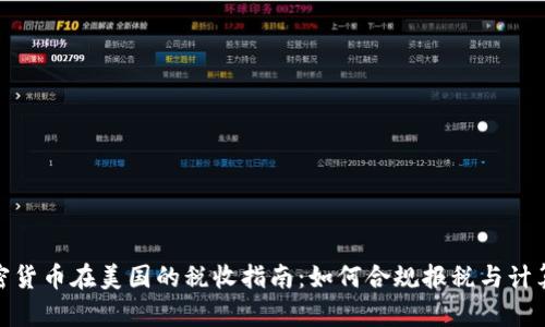 : 加密货币在美国的税收指南：如何合规报税与计算税额