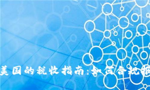 : 加密货币在美国的税收指南：如何合规报税与计算税额