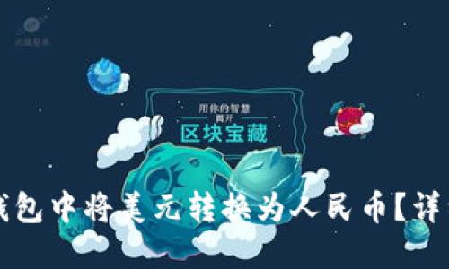 如何在TP钱包中将美元转换为人民币？详细操作指南