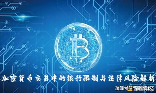 加密货币交易中的银行限制与法律风险解析