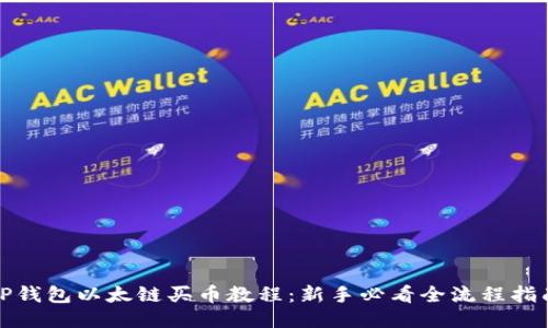 TP钱包以太链买币教程：新手必看全流程指南