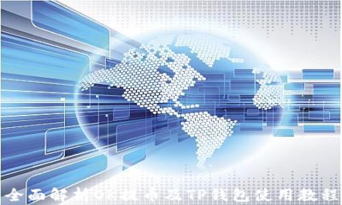 
全面解析OK提币及TP钱包使用教程