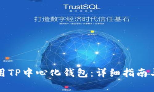 如何下载与使用TP中心化钱包：详细指南与常见问题解答