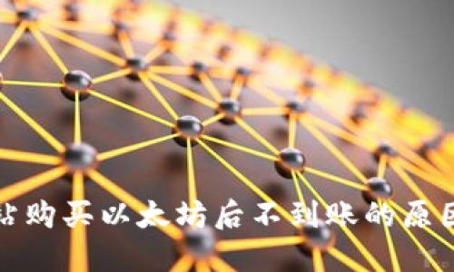 TP钱包加油站购买以太坊后不到账的原因及解决方案