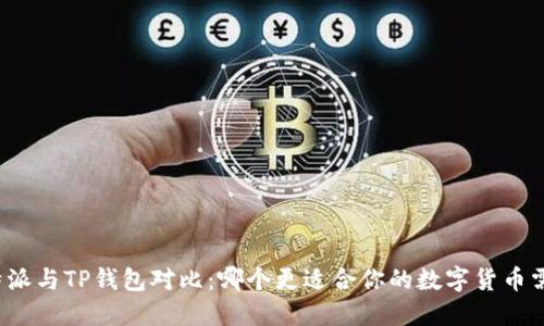 比特派与TP钱包对比：哪个更适合你的数字货币需求？
