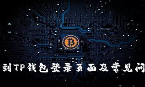 如何找到TP钱包登录页面及常见问题解答