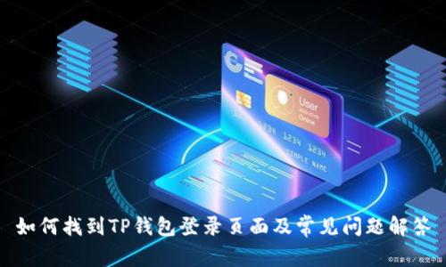 如何找到TP钱包登录页面及常见问题解答