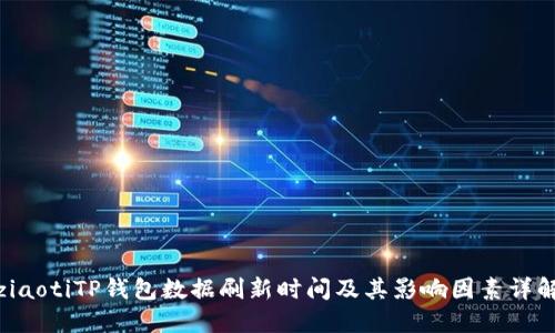 ziaotiTP钱包数据刷新时间及其影响因素详解