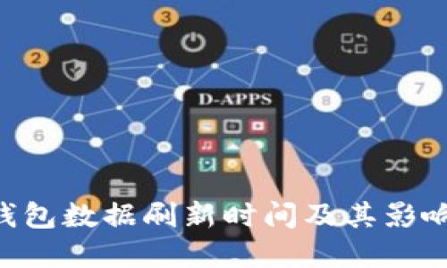 ziaotiTP钱包数据刷新时间及其影响因素详解