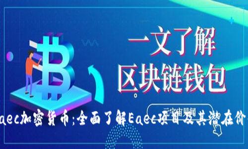 Eaec加密货币：全面了解Eaec项目及其潜在价值