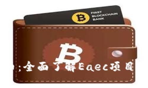 Eaec加密货币：全面了解Eaec项目及其潜在价值