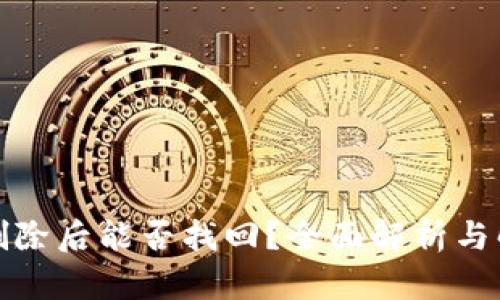 TP钱包删除后能否找回？全面解析与解决方案