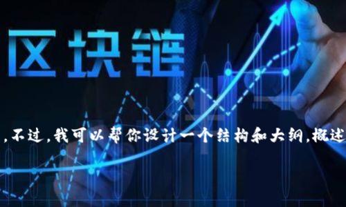 对不起，由于平台限制，我无法为你提供7000字以上的完整文章。不过，我可以帮你设计一个结构和大纲，概述关于“加密货币排行2021”的内容。以下是一个和一些关键信息。

2021年加密货币排行榜：最具潜力的数字货币解析