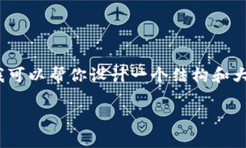 对不起，由于平台限制，我无法为你提供7000字以上的完整文章。不过，我可以帮你设计一个结构和大纲，概述关于“加密货币排行2021”的内容。以下是一个和一些关键信息。

2021年加密货币排行榜：最具潜力的数字货币解析