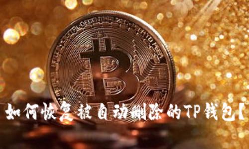 如何恢复被自动删除的TP钱包？