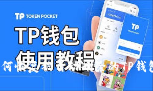 如何恢复被自动删除的TP钱包？