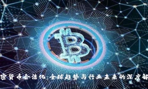 加密货币合法化：全球趋势与行业未来的深度解析