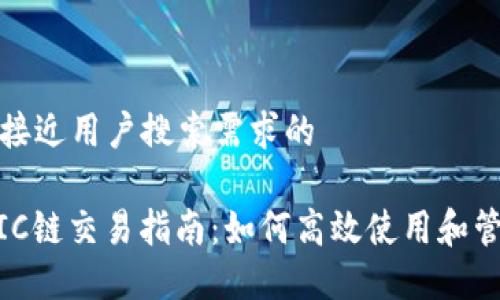 思考一个并且最接近用户搜索需求的

TP钱包中的MATIC链交易指南：如何高效使用和管理你的数字资产