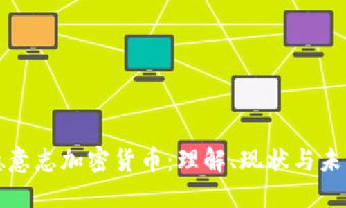 德意志加密货币：理解、现状与未来