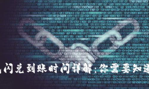  TP钱包闪兑到账时间详解：你需要知道的一切