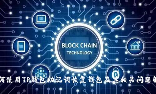 如何使用TP钱包助记词恢复钱包及其相关问题解析