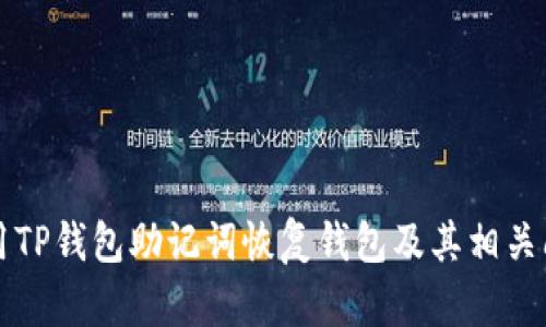 如何使用TP钱包助记词恢复钱包及其相关问题解析