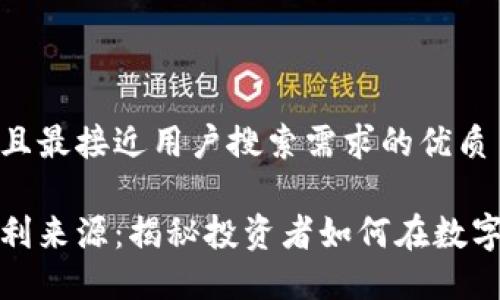 思考一个并且最接近用户搜索需求的优质

加密货币盈利来源：揭秘投资者如何在数字货币中获利