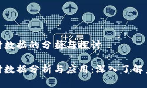 加密货币支付数据的分析与探讨

加密货币支付数据分析与应用：深入了解未来金融趋势