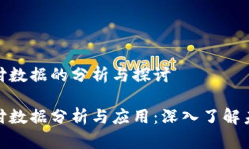 加密货币支付数据的分析与探讨

加密货币支付数据分析与应用：深入了解未来金融趋势