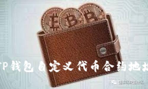 如何获取TP钱包自定义代币合约地址方法详解
