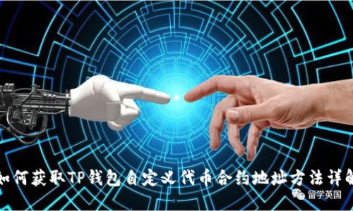 如何获取TP钱包自定义代币合约地址方法详解