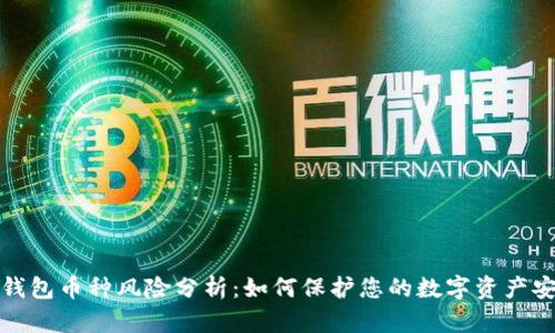 TP钱包币种风险分析：如何保护您的数字资产安全