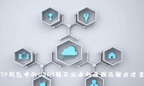 TP钱包中的USDT转不出去的原因及解决方案