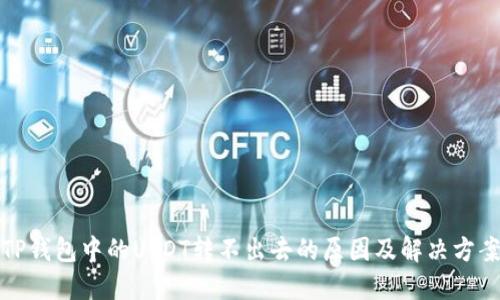 TP钱包中的USDT转不出去的原因及解决方案
